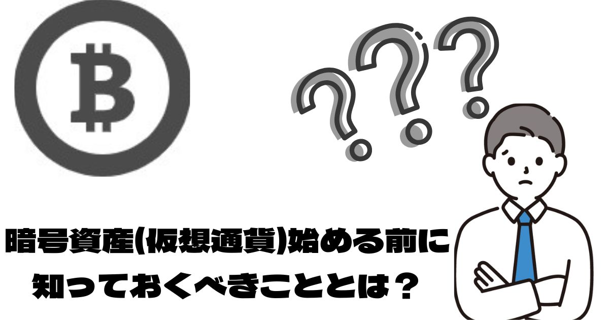 初心者が暗号資産(仮想通貨)を始める前に知っておくべきこと！ 